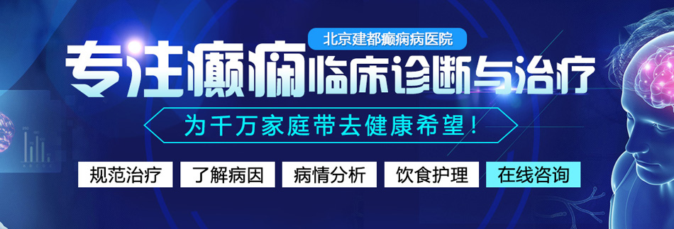 大吊插老逼北京癫痫病医院